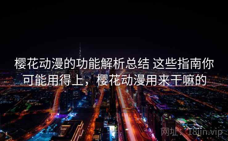 樱花动漫的功能解析总结 这些指南你可能用得上，樱花动漫用来干嘛的