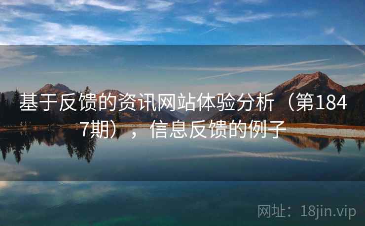 基于反馈的资讯网站体验分析（第1847期），信息反馈的例子