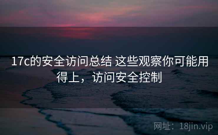 17c的安全访问总结 这些观察你可能用得上，访问安全控制