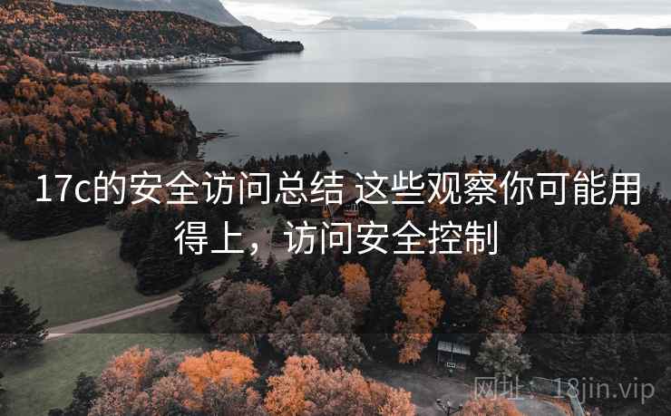 17c的安全访问总结 这些观察你可能用得上，访问安全控制