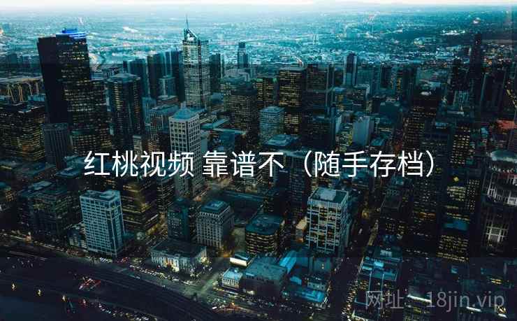 红桃视频 靠谱不(随手存档) 红桃视频 靠谱不(随手存档)