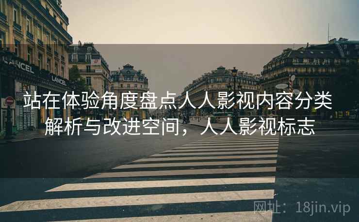 站在体验角度盘点人人影视内容分类 解析与改进空间，人人影视标志