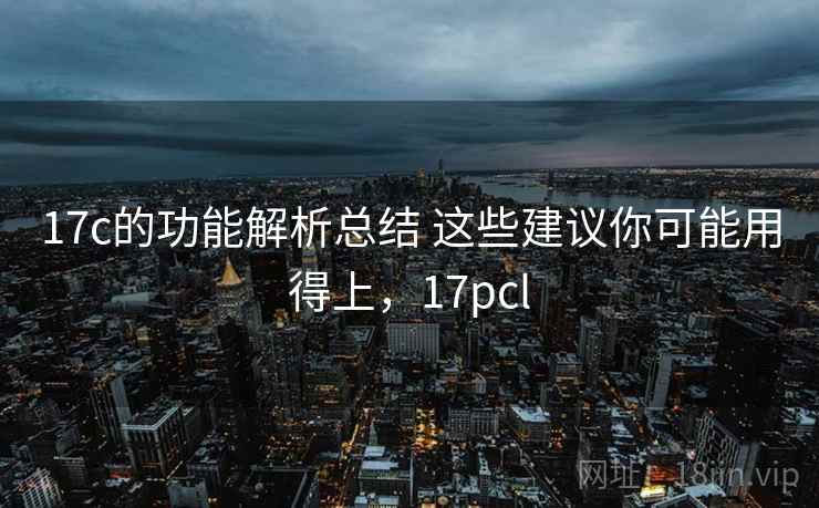 17c的功能解析总结 这些建议你可能用得上，17pcl