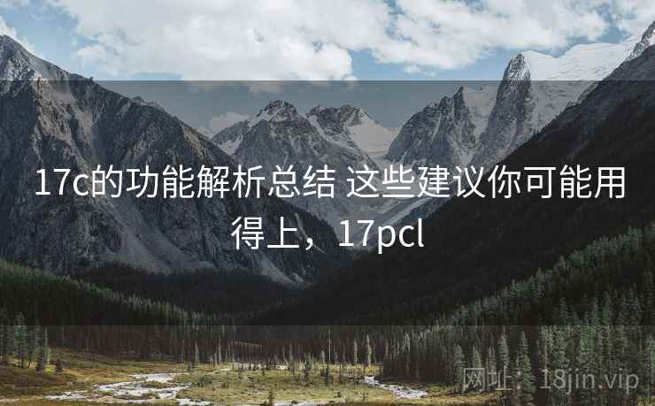 17c的功能解析总结 这些建议你可能用得上，17pcl