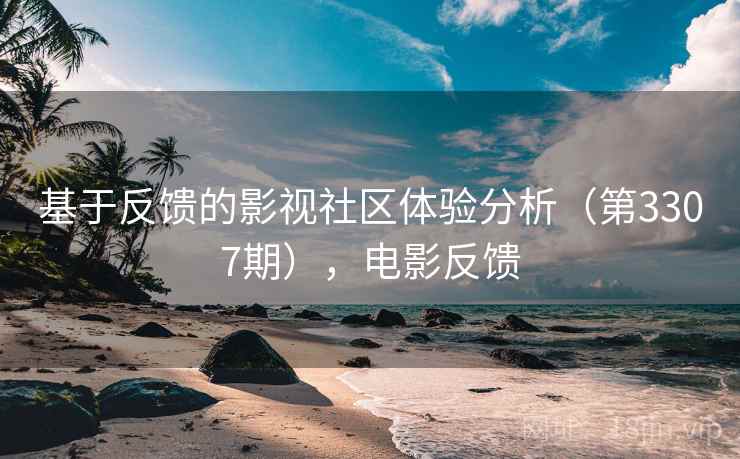 基于反馈的影视社区体验分析（第3307期），电影反馈