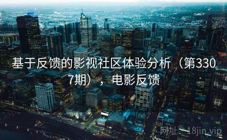 基于反馈的影视社区体验分析（第3307期），电影反馈