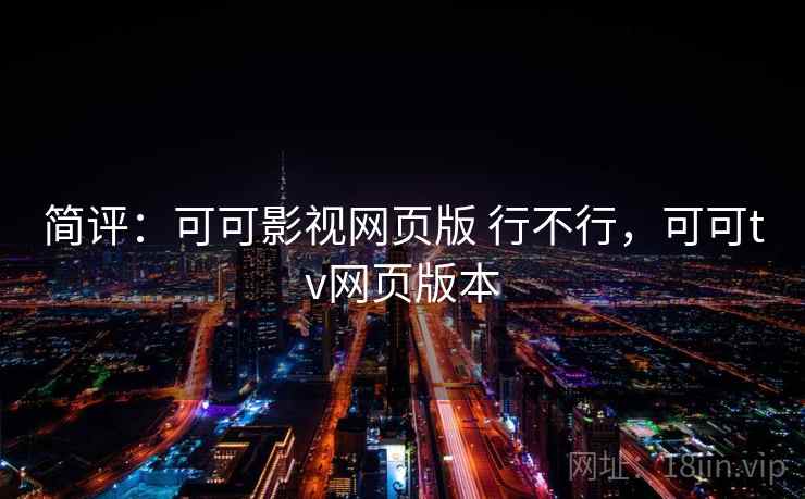 简评：可可影视网页版 行不行，可可tv网页版本