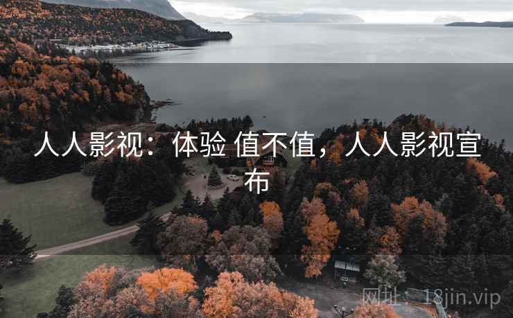 人人影视：体验 值不值，人人影视宣布