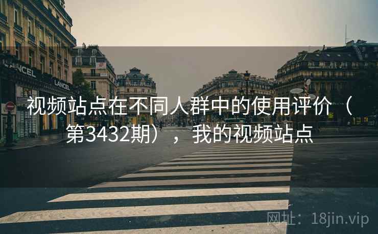 视频站点在不同人群中的使用评价（第3432期），我的视频站点