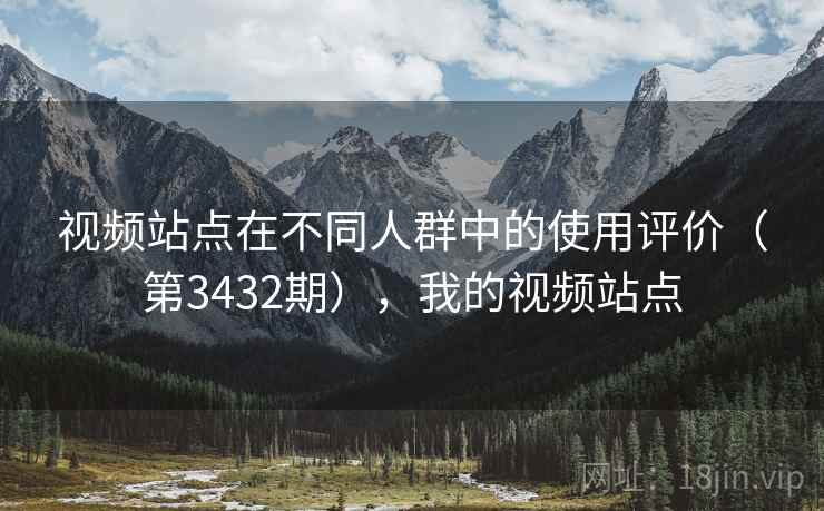 视频站点在不同人群中的使用评价（第3432期），我的视频站点